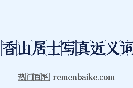 香山居士写真近义词是什么意思的图片